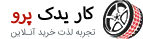 کار یدک پرو